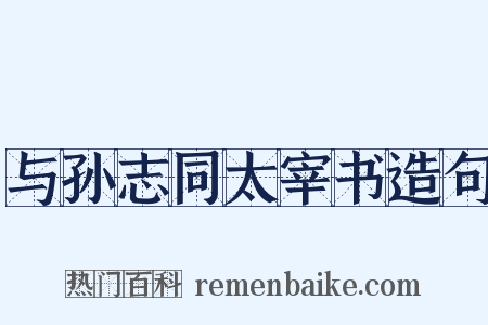 与孙志同太宰书造句是什么意思的图片